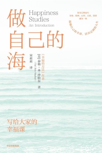 做自己的海：写给大家的幸福课